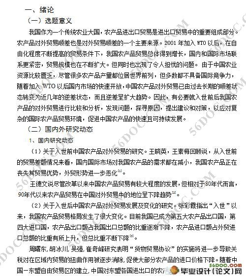 我国入世前后农产品对外贸易比较研究
