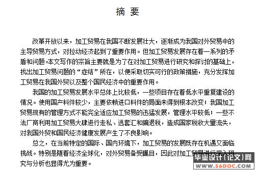 我国加工贸易发展的对策研究