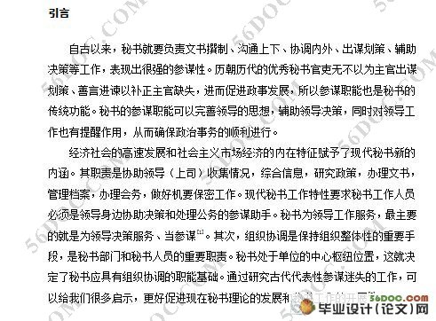 浅论古代优秀参谋们对现代秘书工作的启示(文秘论文)