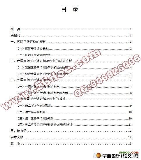 论中国区际平行诉讼解决机制的构建