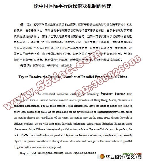 论中国区际平行诉讼解决机制的构建