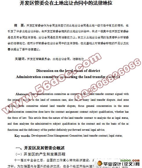开发区管委会在土地出让合同中的法律地位