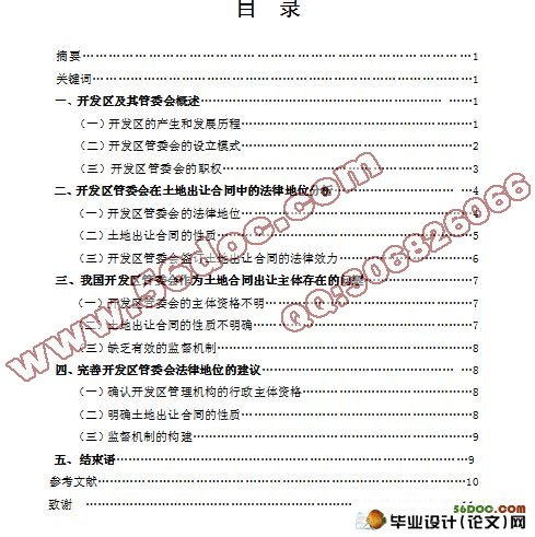开发区管委会在土地出让合同中的法律地位