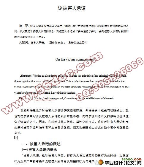 论被害人承诺