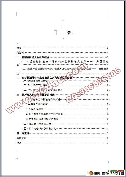 被拆迁人权益法律保护存在的问题及对策研究