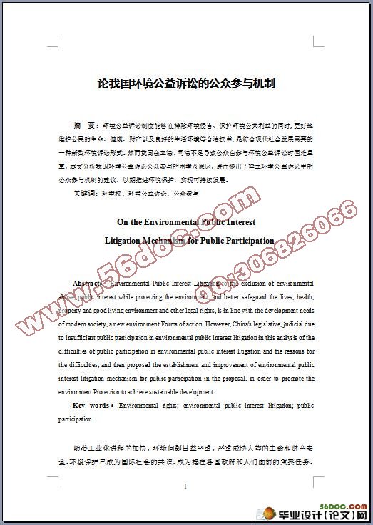 论我国环境公益诉讼的公众参与机制