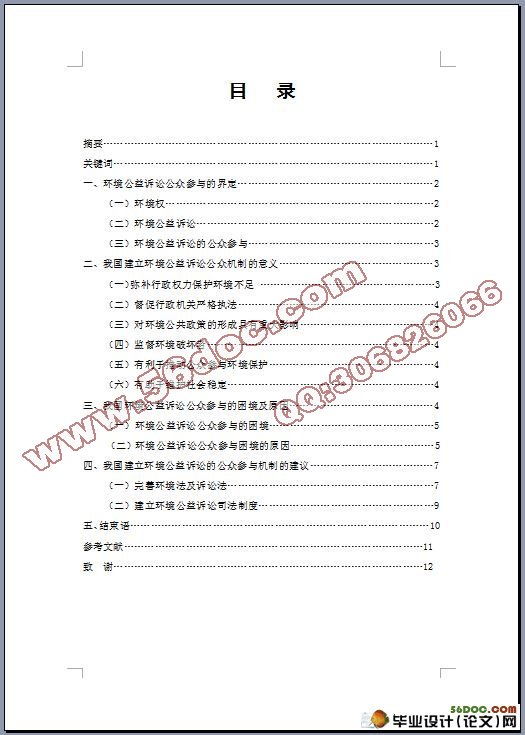 论我国环境公益诉讼的公众参与机制