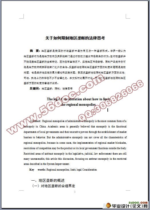 关于如何限制地区垄断的法律思考