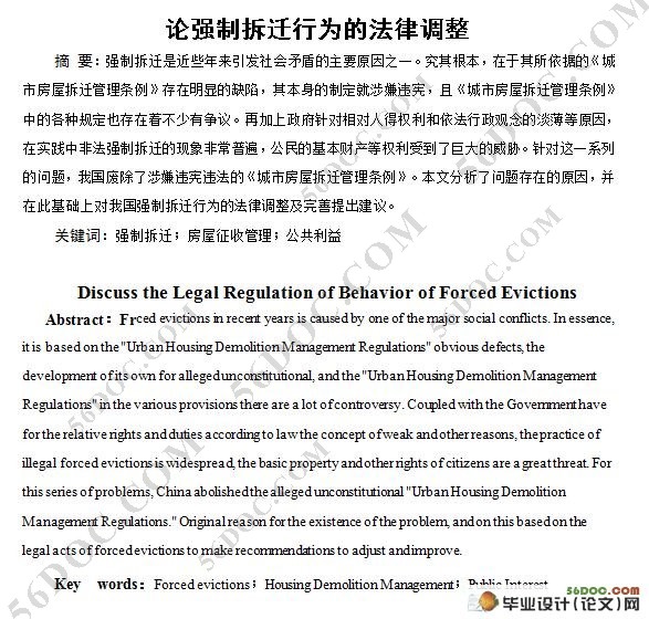 论强制拆迁行为的法律调整(附答辩记录)
