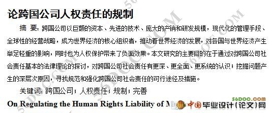 论跨国公司人权责任的规制(附答辩记录)