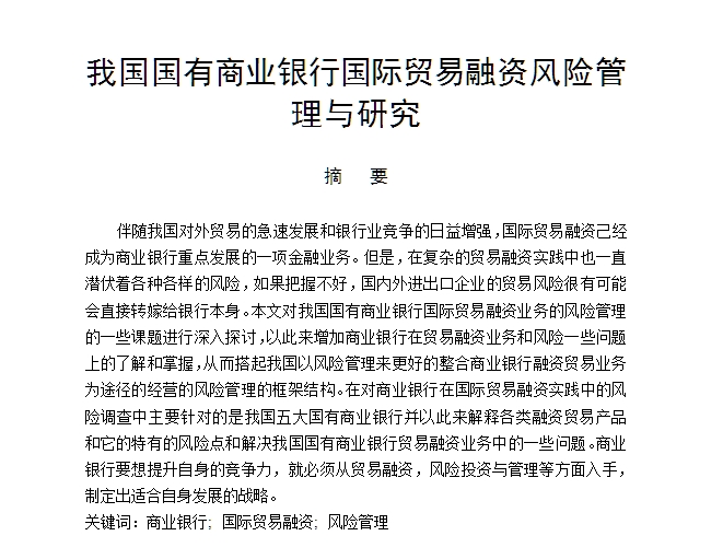 我国国有商业银行国际贸易融资风险管理与研究