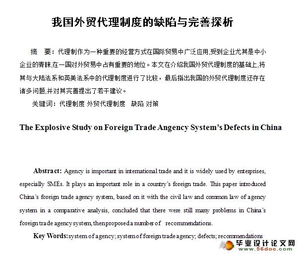 我国外贸代理制度的缺陷与完善探析
