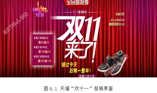 “双十一”电子商务营销策略分析及营销活动设计
