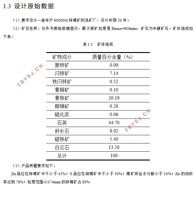 年产60万吨锌精矿选矿厂设计(含CAD图)