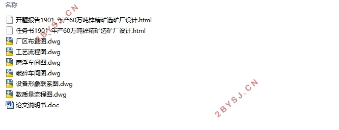 年产60万吨锌精矿选矿厂设计(含CAD图)