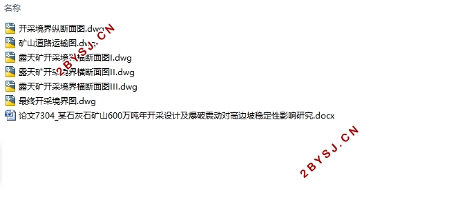某石灰石矿山600万吨年开采设计及爆破震动对高边坡稳定性影响研究(含CAD图)