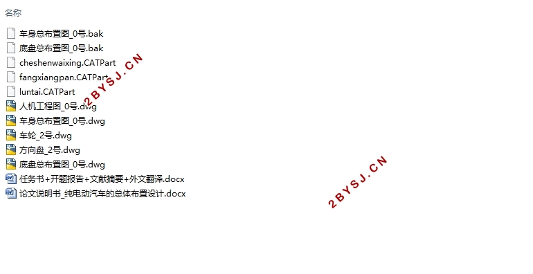 纯电动汽车的总体布置设计(含CAD图,CATIA三维图)
