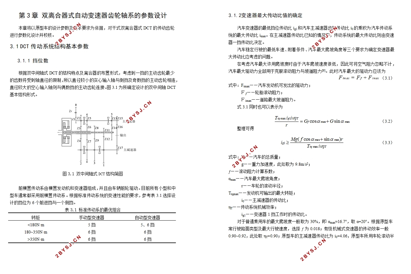 7160紧凑型轿车双离合器式自动变速器设计(含CAD零件图装配图)
