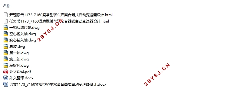 7160紧凑型轿车双离合器式自动变速器设计(含CAD零件图装配图)