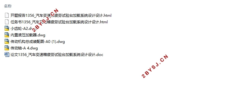 汽车变速箱疲劳试验台加载系统设计设计(含CAD图)