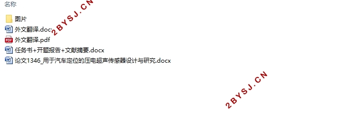 用于汽车定位的压电超声传感器设计与研究