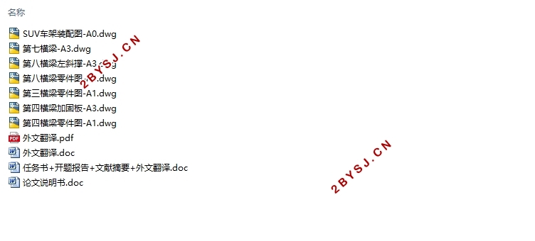 某型SUV底盘车架设计及其强度有限元分析(含CAD图)