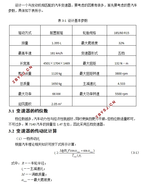 基于全生命周期的某1.4T轿车五档变速器设计(含CAD图,CATIA三维图)