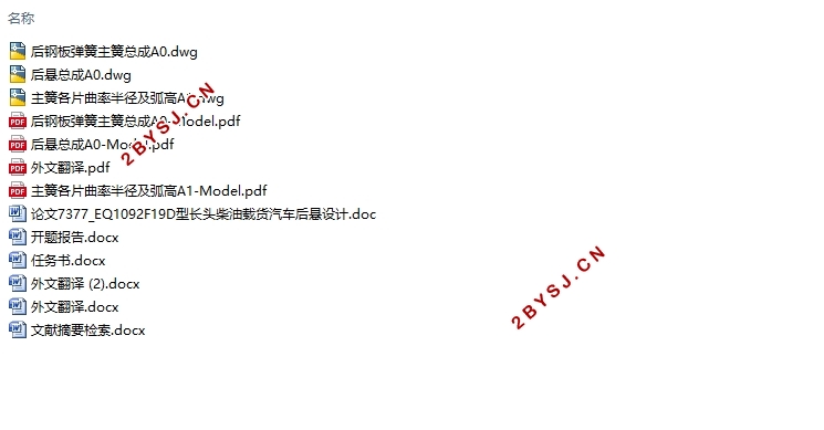 EQ1092F19D型长头柴油载货汽车后悬设计(含CAD图)