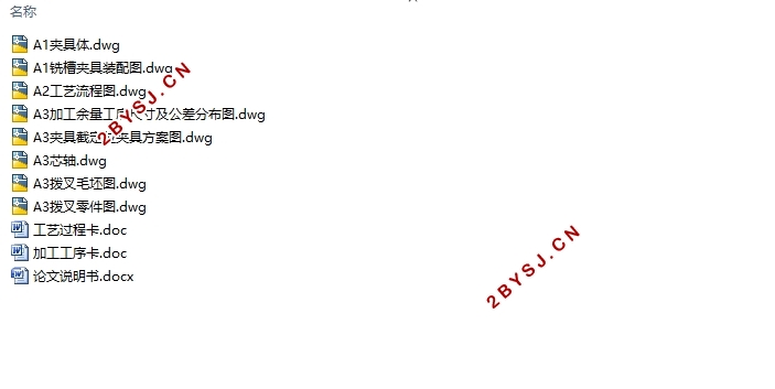 拨叉的加工工艺及夹具设计(含CAD零件图夹具装配图,工艺工序卡)
