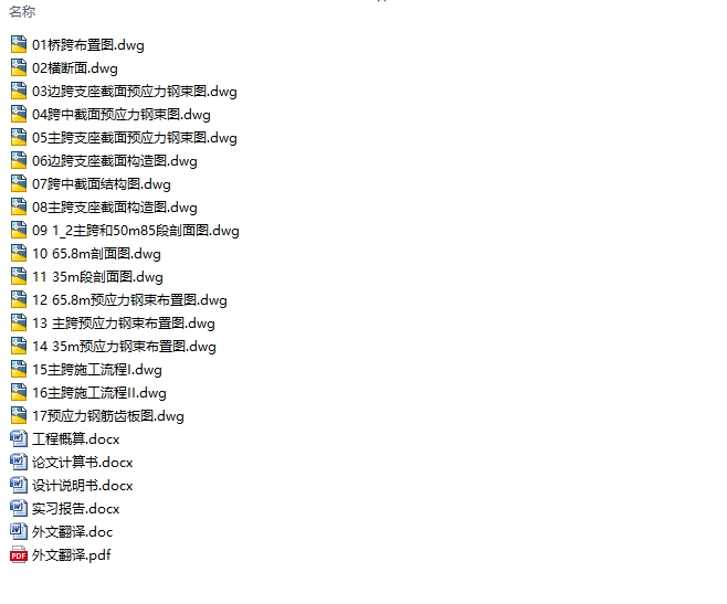 65.8+85+10×100+85+65.8公路预应力混凝土连续梁桥设计(含CAD图)