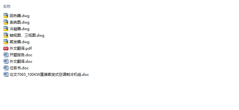 100KW直接蒸发式空调制冷机组设计(含CAD图)