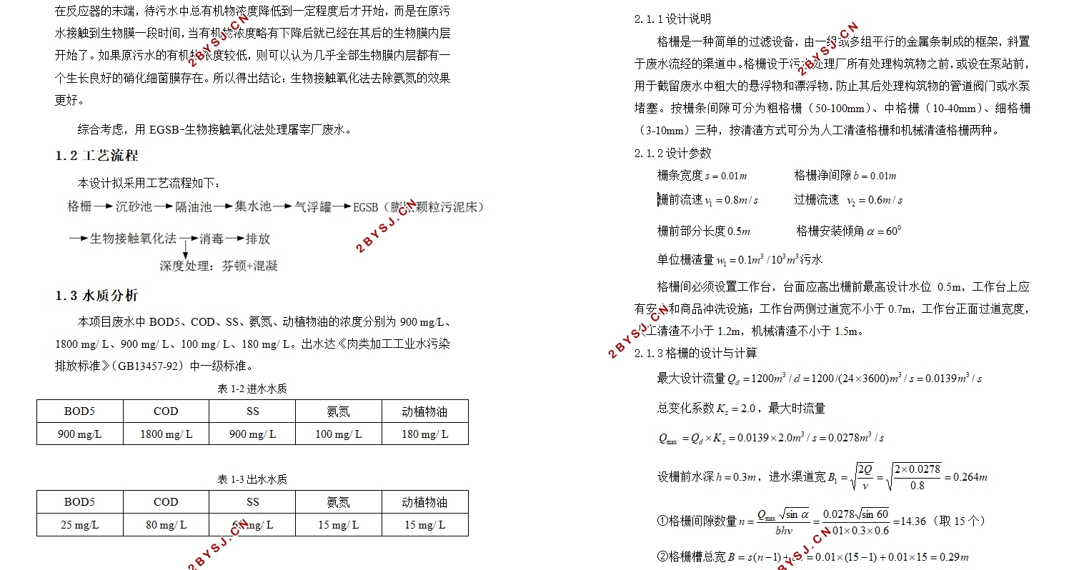 重庆某食品有限公司屠宰场废水处理工程设计(含CAD图