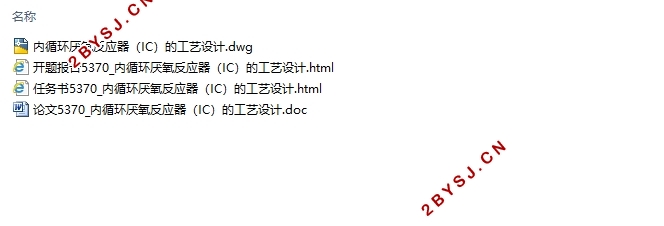 内循环厌氧反应器的工艺设计(含CAD图)