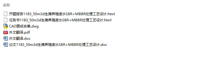 50m3/d 生猪养殖废水SBR+MBBR 处理工艺设计(含CAD图)
