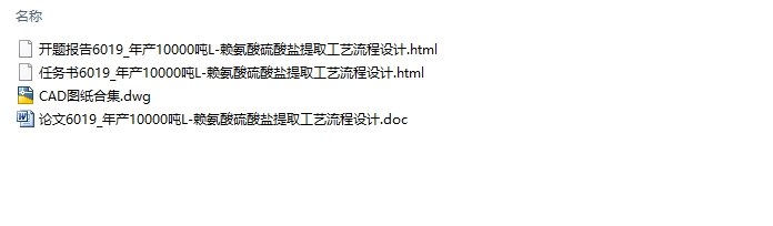 年产10000吨L-赖氨酸硫酸盐分离提取工艺流程设计(制药工程)