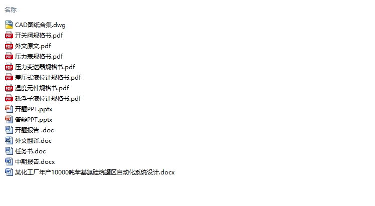 某化工厂年产10000吨苯基氯硅烷罐区自动化系统设计(含CAD图)
