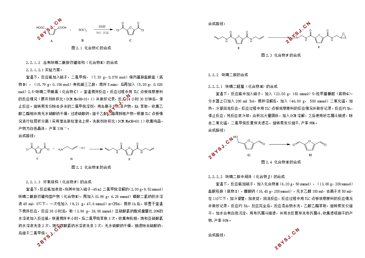 几种新型结构的环氧呋喃二胺的制备